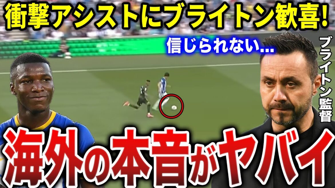 [Kaoru Mitoma]Stupéfait par le chef-d'œuvre de l'assistance ! La "véritable intention" divulguée par les collègues de Brighton est trop dangereuse...[réaction outre-mer]