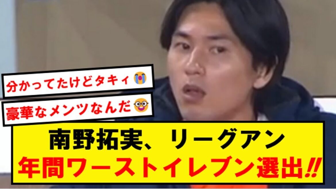 [Dimension différente]Takumi Minamino, sélectionné comme le pire onze annuel de League Ann !