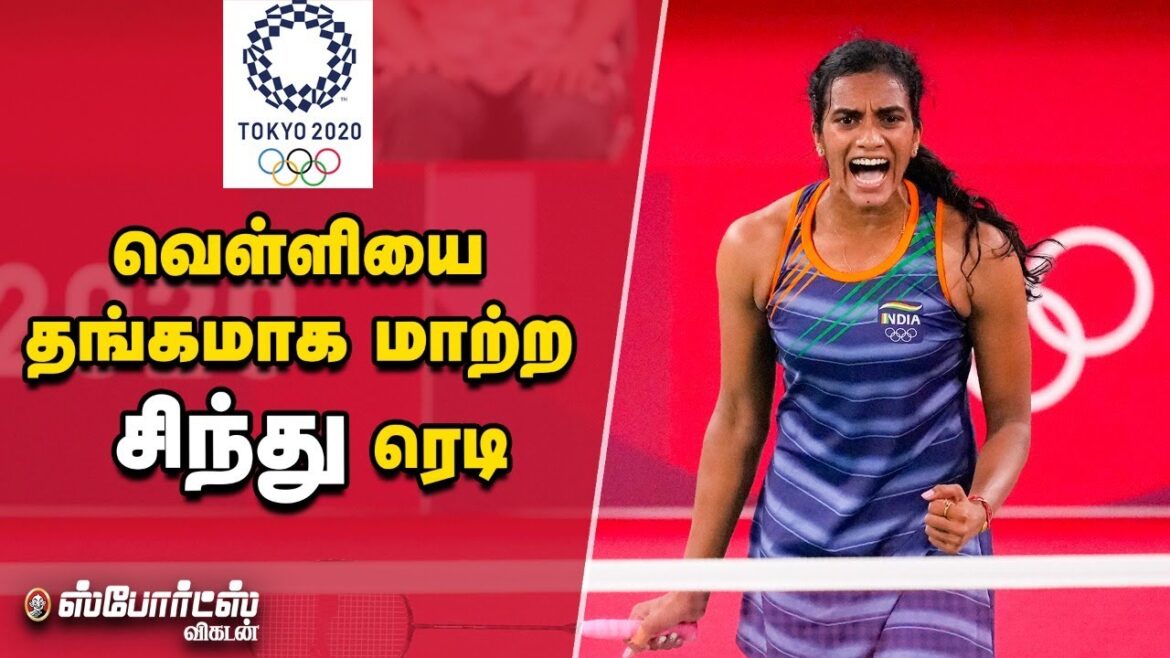 PV SINDHU - La prochaine médaille est très proche de Sindhu |  Jeux Olympiques de Tokyo 2020