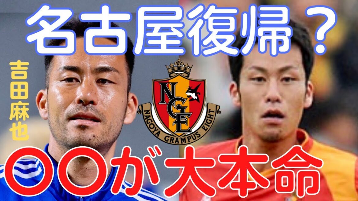 [Miruaka]Maya Yoshida de retour à Nagoya Grampus ? Le grand club préféré est 〇〇[Miraka clipping]