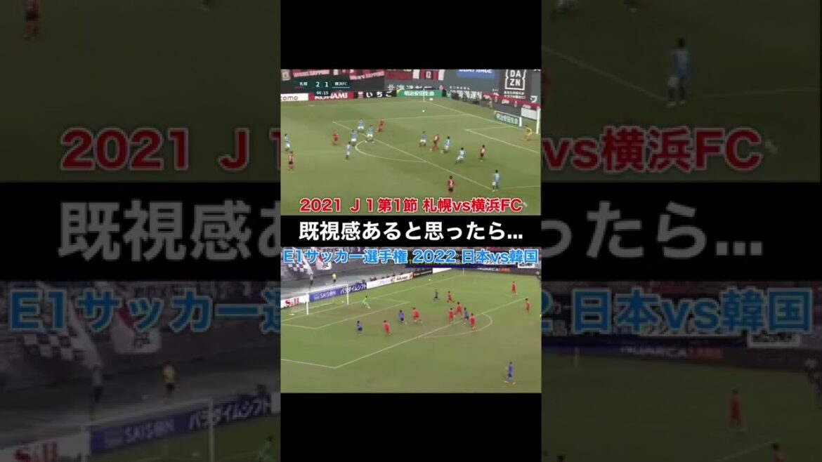 La question que le but de l'équipe nationale japonaise et le but de Consadole sont très similaires.  #shorts