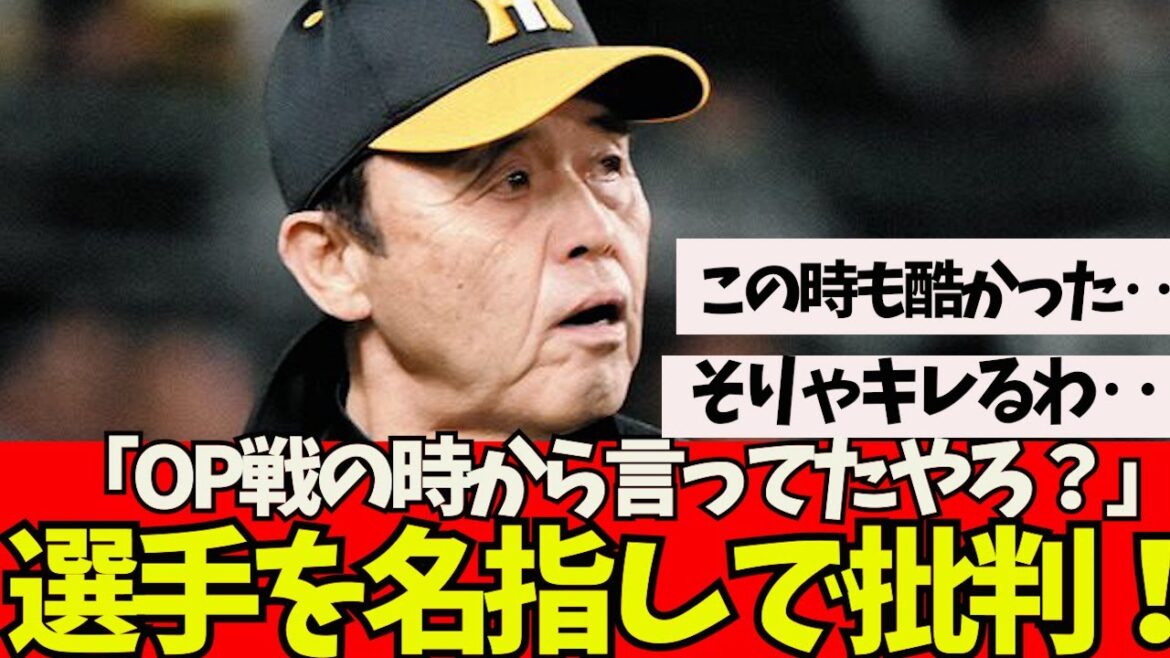`` Vous dites cela depuis le match d'ouverture, n'est-ce pas? '' Le manager de Donden Hanshin, Okada, a critiqué les joueurs par leur nom, mais il y avait une prémonition[What a J reaction]