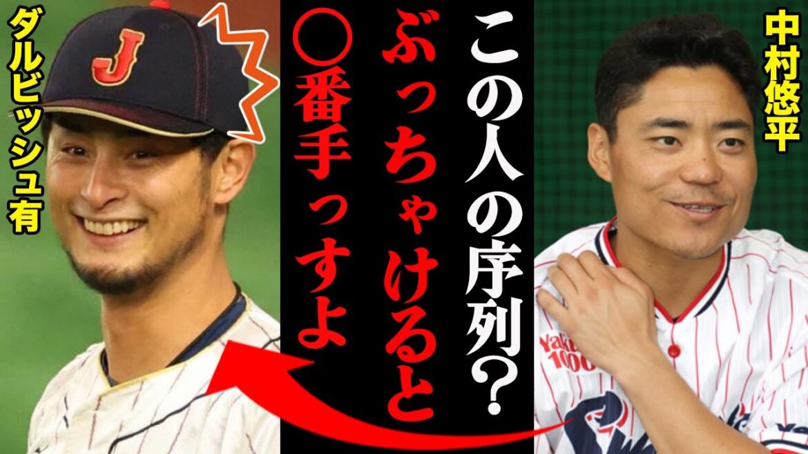 Yuhei Nakamura a révélé la position debout de Yu Darvish dans l'équipe "Cette personne est franchement sur le numéro ○"