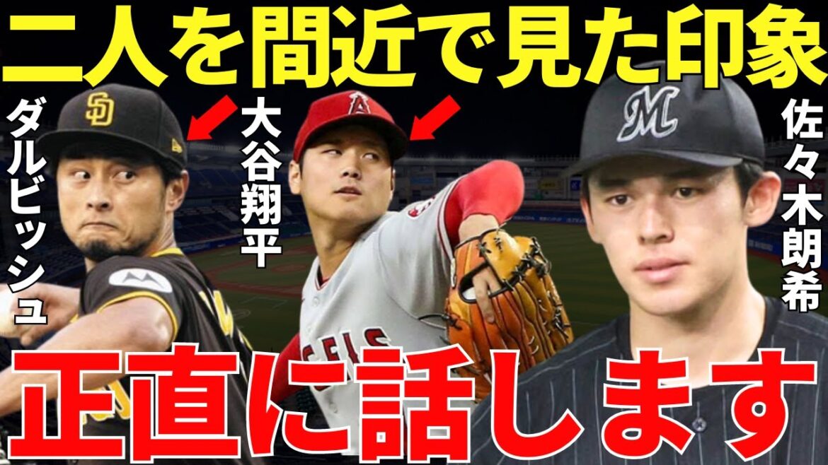 Aki Sasaki "J'ai vu M. Otani et M. Darvish de près pour la première fois ..." Yu Darvish et Otani de première classe de la MLB, la seule et unique existence, racontés par Aki Sasaki, le monstre de Reiwa qui était dans un état d'inégalité au Japon La génialité de Shohei est trop choquante...