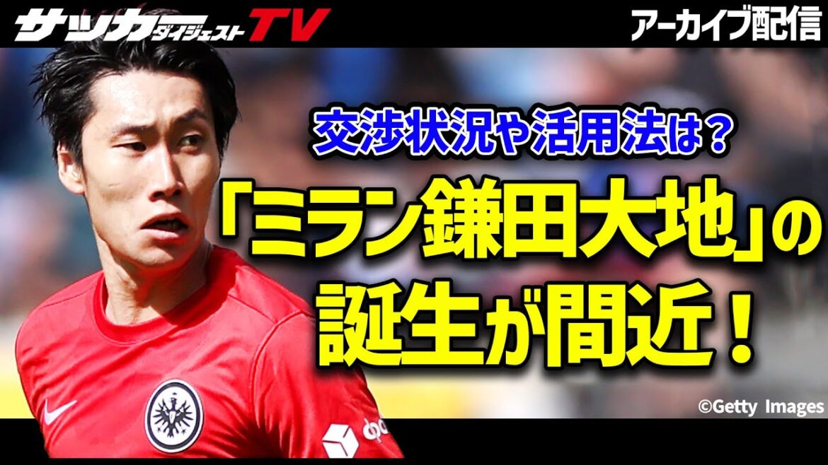 Le déménagement de Daichi Kamata à Milan compte à rebours ! Quel est votre poste ou rôle attendu ?