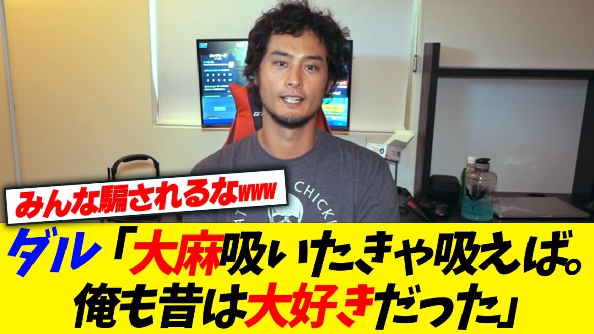Darvish: "Si vous voulez fumer gros, vous pouvez contourner la loi. J'adorais ça aussi."