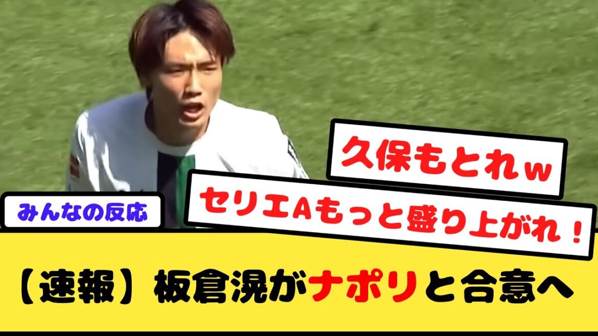 [Breaking news]Ko Itakura est d'accord avec Napoli[Borussia MG]