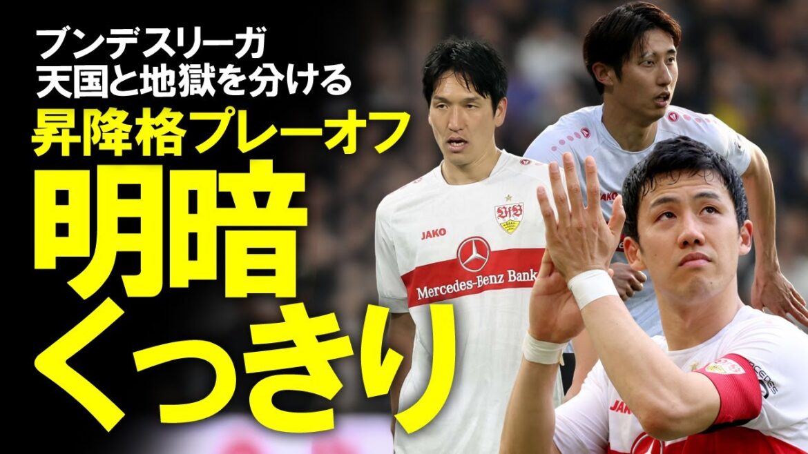[Football outre-mer]Stuttgart a remporté le premier match des barrages de Bundesliga 3-0, faisant un grand pas en avant pour rester !Un commentaire lent, y compris la réaction de Bochum Sapo à Asano, devenu un héros dans la lutte pour la survie
