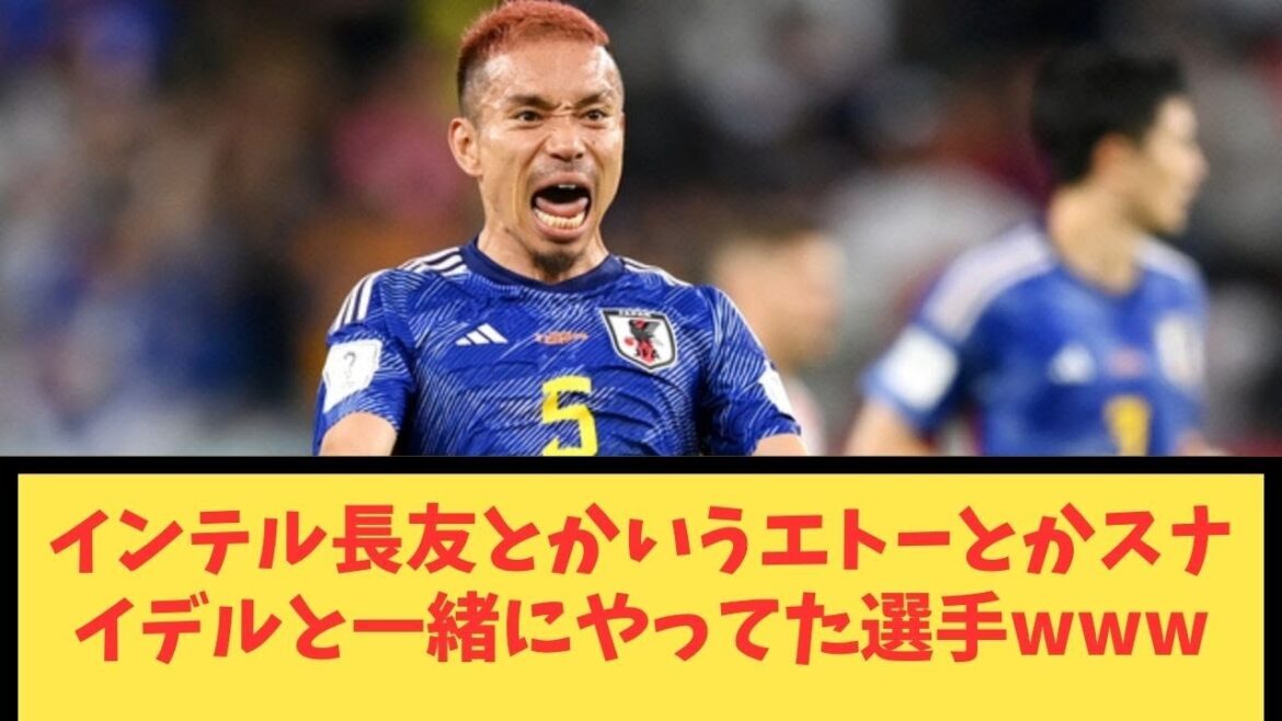 Un joueur qui faisait avec Eto'o et Sneijder s'appelait Intel Nagatomo www