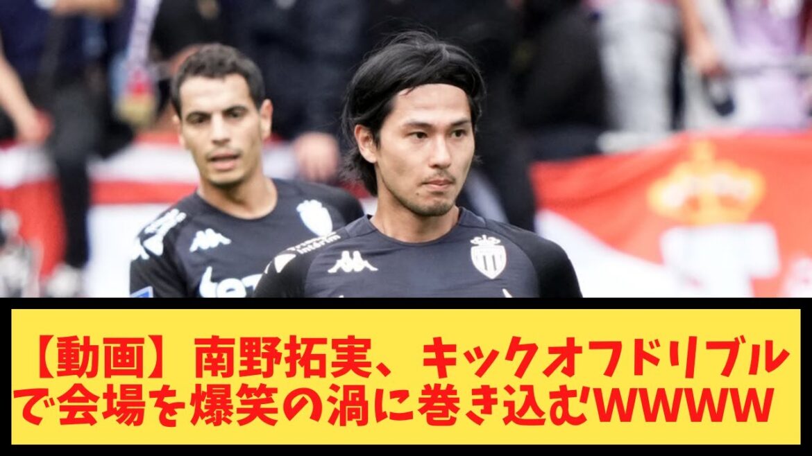 [Vidéo]Takumi Minamino fait éclater de rire le public avec son dribble du coup d'envoi WWWWWWWW