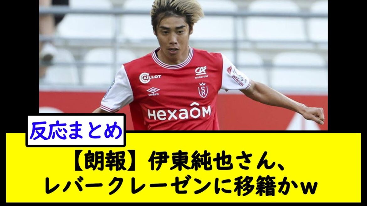[Bonne nouvelle]M. Junya Ito, transfert à Leverclasen w[2ch soccer thread]
