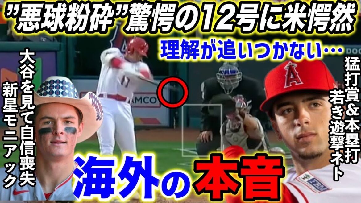 [Shohei Ohtani]"Un mauvais frappeur de balle pervers" Le home run n°12 a mis les États-Unis en émoi ! Les "certaines pensées" d'Ohtani lorsqu'il a dit à la jeune star l'arrêt-court Neto étaient incroyables... "Je n'ai vraiment pas d'autre choix que de faire confiance lui." Les jeunes sont honnêtes[réactions à l'étranger]
