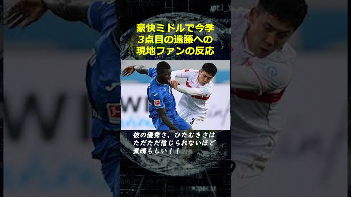 [3ème point de la saison !  ]La réaction des fans locaux face à Wataru Endo, qui a frappé un milieu dynamique, a été trop mauvaise...[Réaction d'outre-mer]