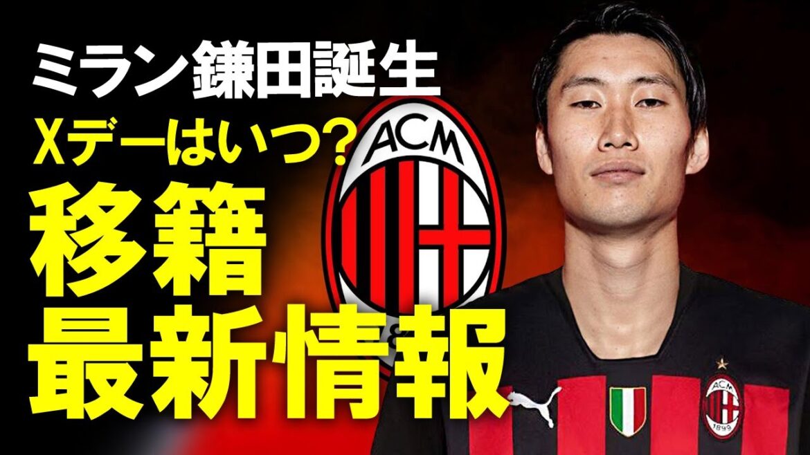 [Football outre-mer]"Milan attend tout en étant vigilant" Daichi Kamata change d'horaire pour la visite médicale ? Les dernières informations sur les transferts de Kamata et l'organisation de Milan pour la saison prochaine, Kamata peut-il jouer un rôle actif à Milan ? Expliquez lentement.