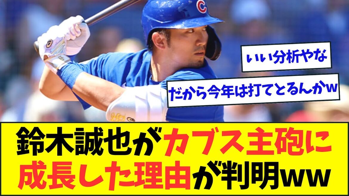 La raison pour laquelle Seiya Suzuki est devenu un pistolet Cubs s'est avéré www[What J What G reaction][2ch5ch]