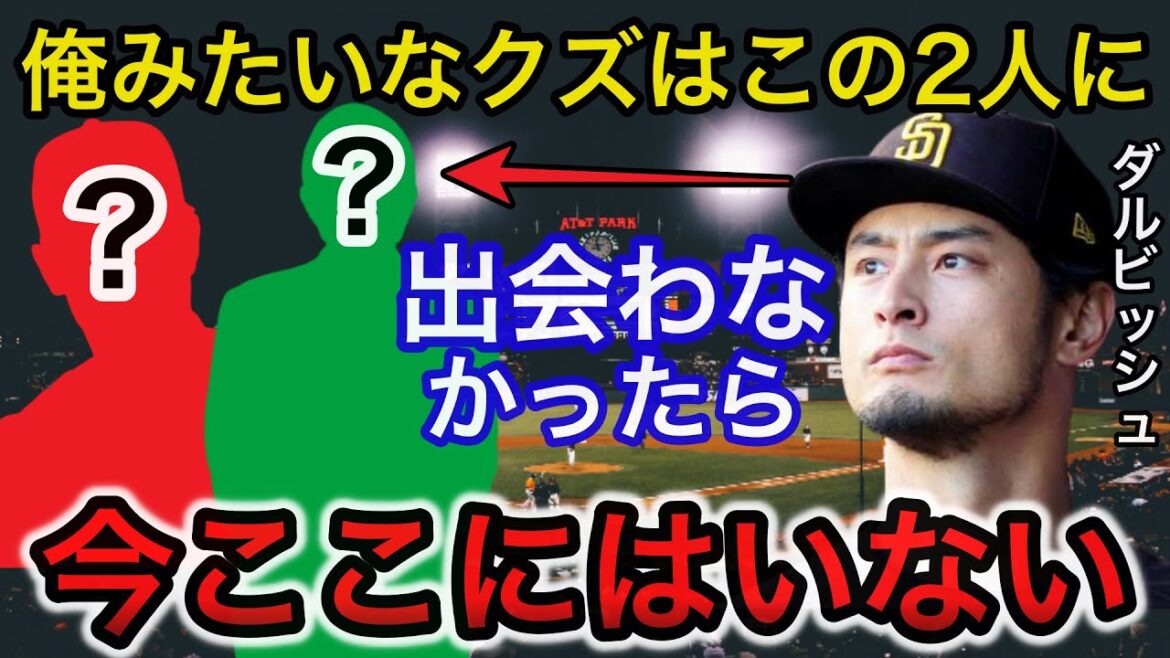 Je ne peux pas cacher ma surprise face à Yu Darvish, qui s'est mal comporté, qui a été nominé par Nippon Ham pour Dora 1 seul, et les mots que Darvish a prononcés plus tard[Baseball professionnel]