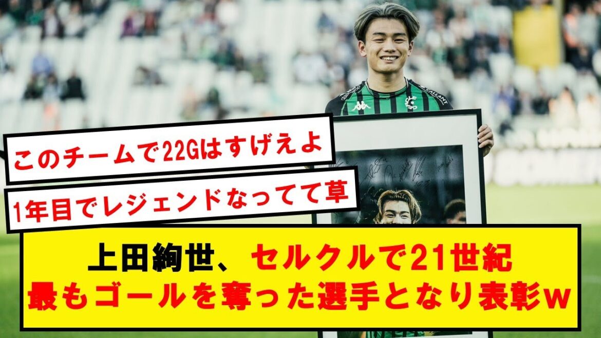 [Spécial]Ayase Ueda, wwwwwwwwww qui devient par inadvertance un joueur en marquant le plus de buts de l'histoire du club au 21e siècle