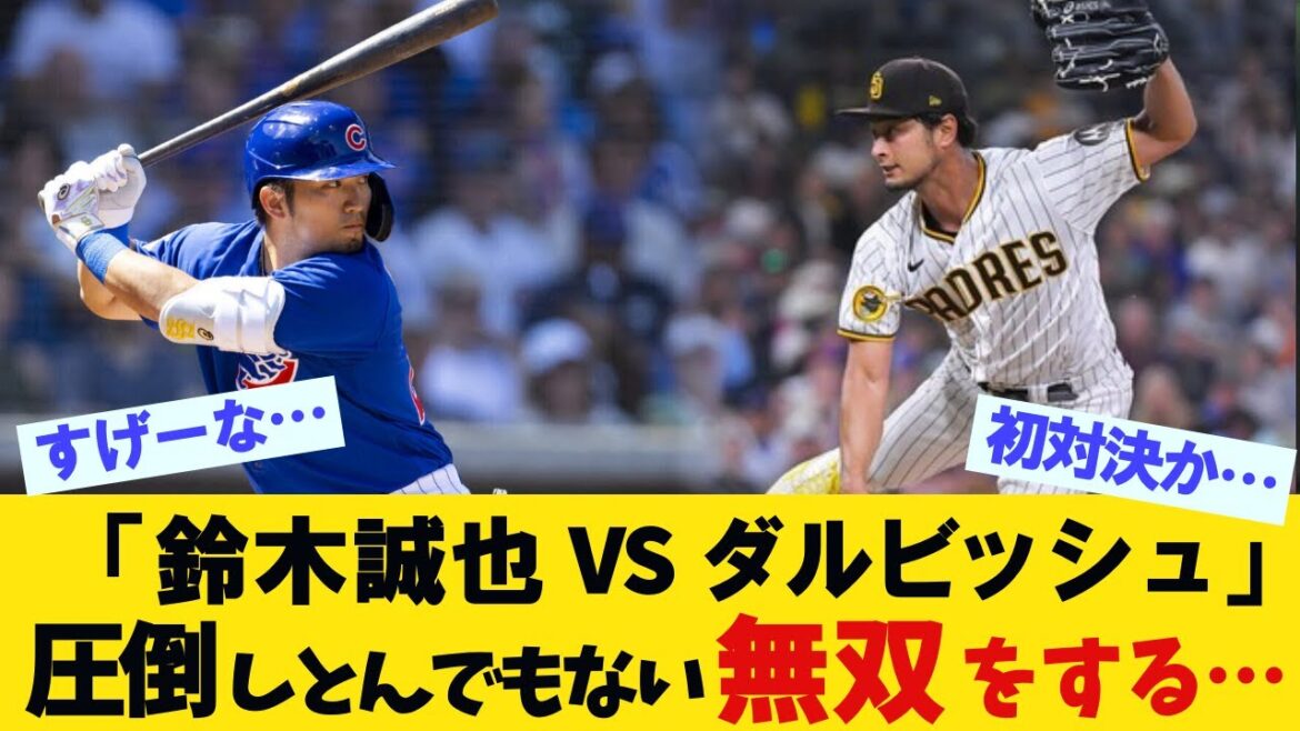 Première confrontation "Seiya Suzuki VS Darvish" débordée et ridicule wwww[Collection professionnelle de réactions de baseball][What j reaction][5-chan][5ch 2ch]
