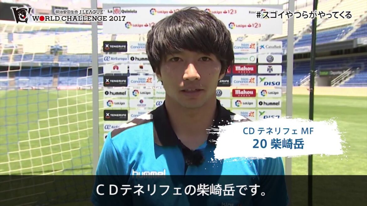 [Officiel]Message de Gaku Shibasaki (CD Tenerife) pour le tournoi !Défi mondial Meiji Yasuda J League