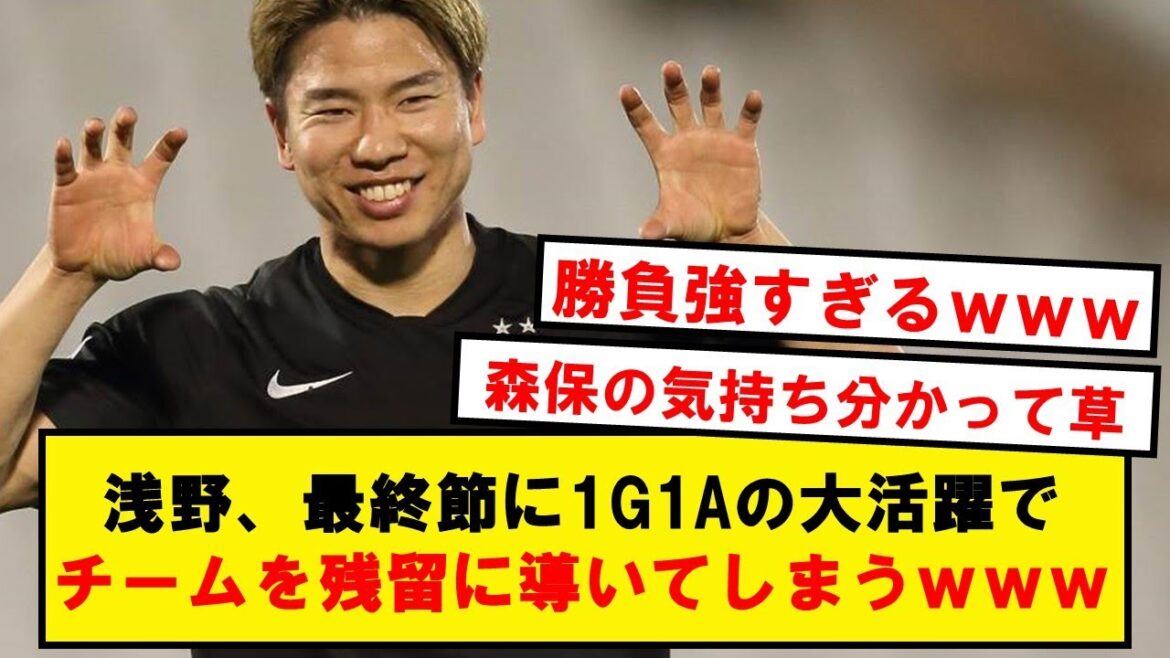 [Original japonais]Asano, 1G1A dans la section finale pariant sur la relégation !! Wwwwwww conduira Bochum à rester