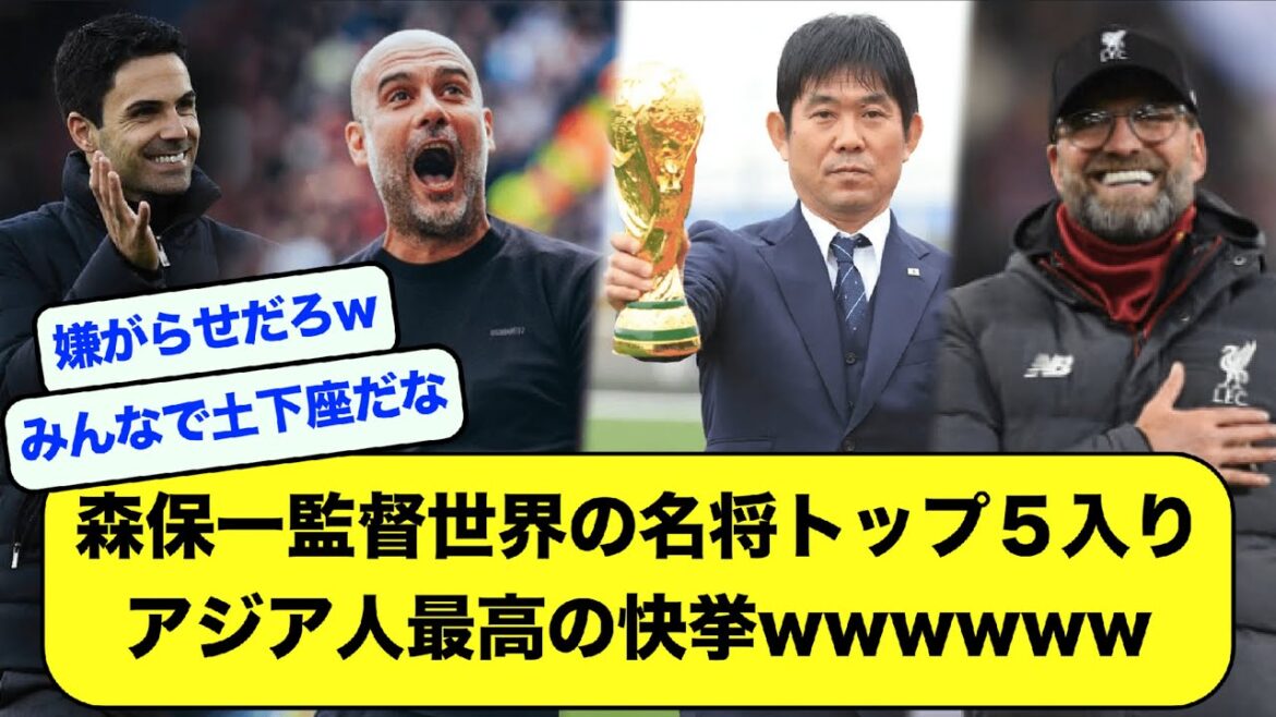 [Bonne nouvelle]Le réalisateur Hajime Moriyasu est entré dans le top 5 des grands généraux mondiaux, le meilleur exploit asiatique wwwwww[fil foot][2ch]