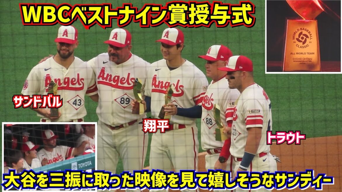 Otani, qui n'aime pas la vidéo à succès de Sandoval, est intéressant 🤣WBC Best Nine Award Ceremony🏆[Vidéo locale]ShoheiOhtani Angels