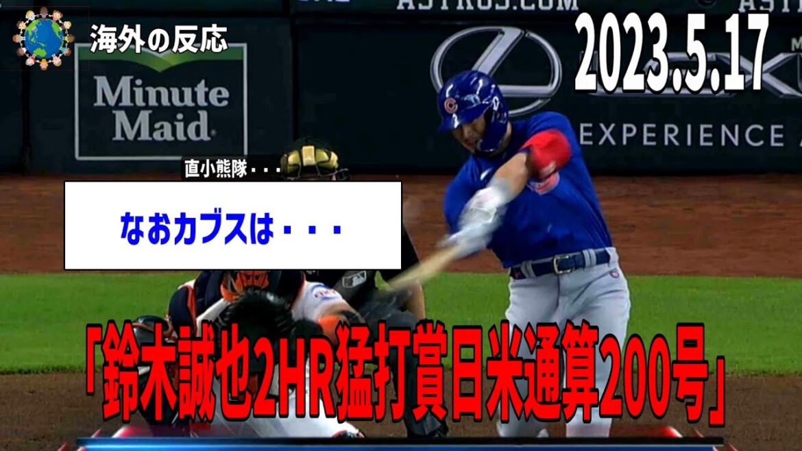 [Seiya Suzuki]Trois circuits consécutifs depuis la veille !  3 hits 2BB en 3 aux battes ! Total Japon-États-Unis 200 et 201 ! Les Cubs ont perdu 6-7.[Réaction outre-mer]