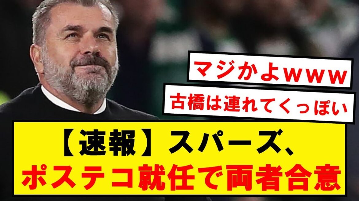 [Romano Cannon]Postecoglou s'accorde sur les modalités de nomination aux Spurs !!