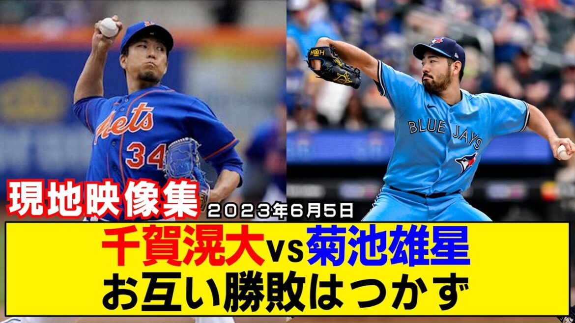 [Résumé de la vidéo locale]Kodai Senga vs Yusei Kikuchi ne perdront pas l'un contre l'autre ! Kikuchi a submergé le contenu ![Mets contre Blue Jays]