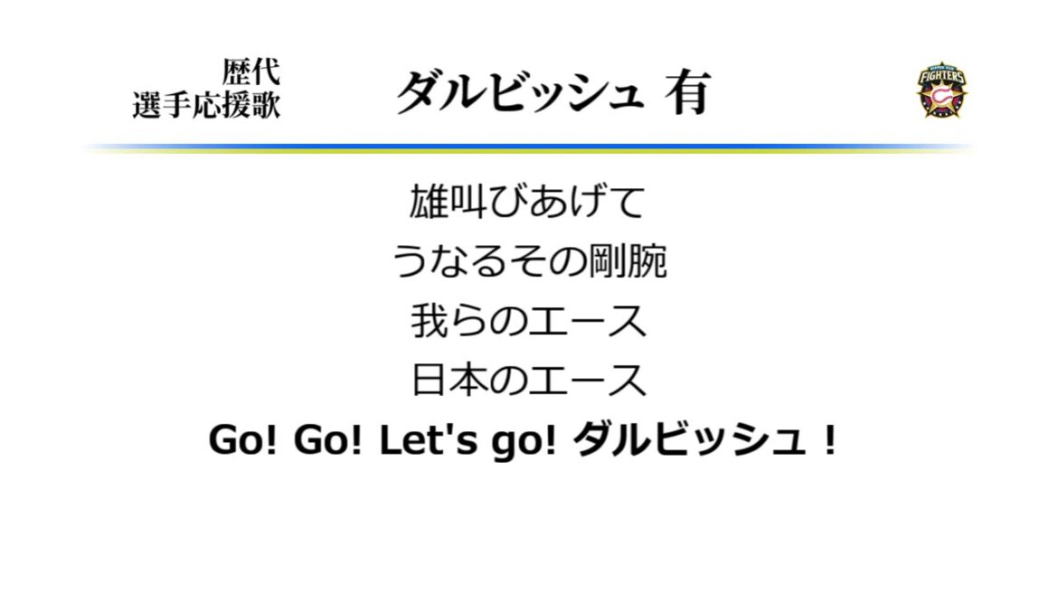 Hokkaido Nippon-Ham Fighters Yu Darvish chant d'encouragement [MIDI]
