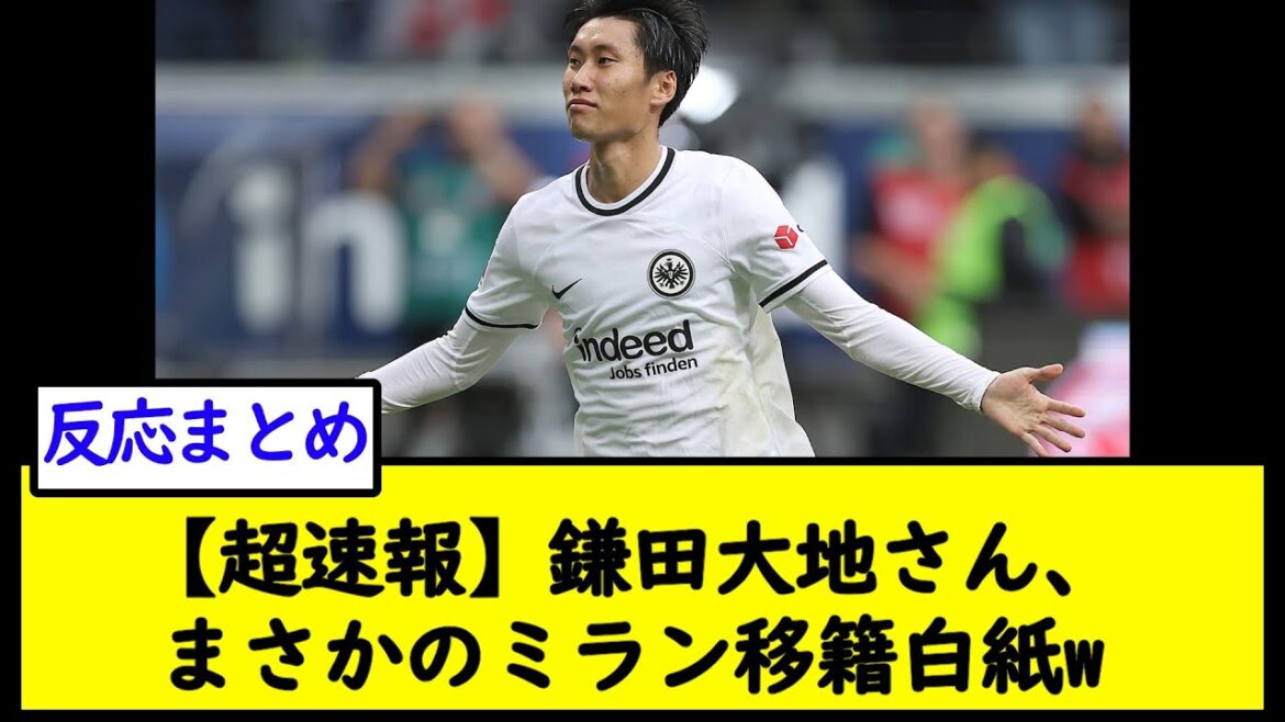 [Super dernière nouvelle]M. Daichi Kamata, aucun moyen que Milan ne transfère vierge w[2ch soccer thread]