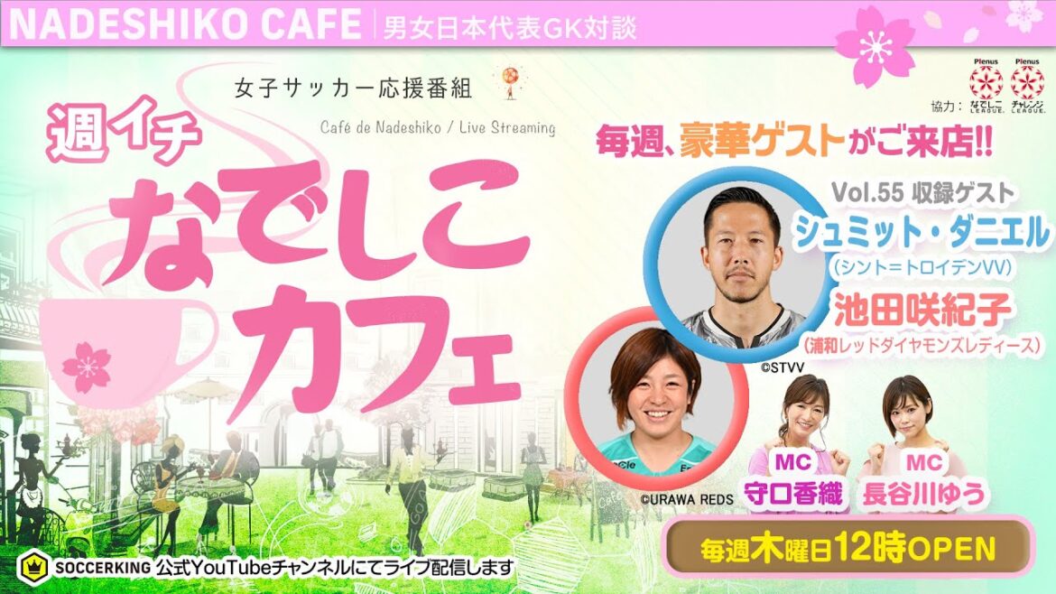 Daniel Schmidt x Sakiko Ikeda Japon équipe nationale GK discussion croisée |[Weekly Nadeshiko Cafe]2020.09.17