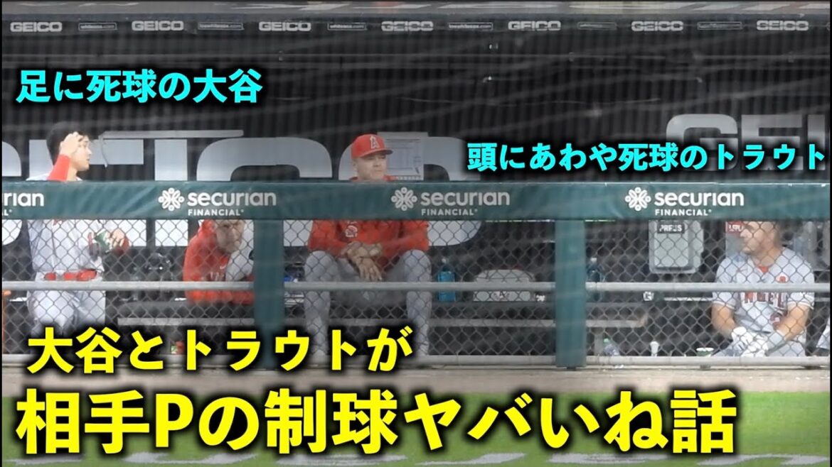 Shohei Ohtani et Trout parlent de la difficulté du lanceur adverse à contrôler le ballon[Vidéo locale]Angels vs White Sox Game 1 May 30