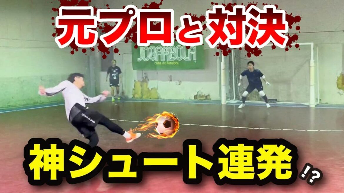 VS l'ancien Pro Strongest Goal Showdown ! Un modèle de but qui peut être utilisé en futsal !