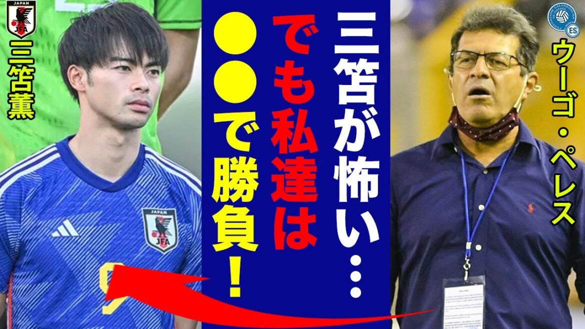L'entraîneur salvadorien Hugo Perez a révélé ses "vraies intentions" pour le match de l'équipe nationale japonaise contre Kaoru Mitoma.  【Représentation du Japon】