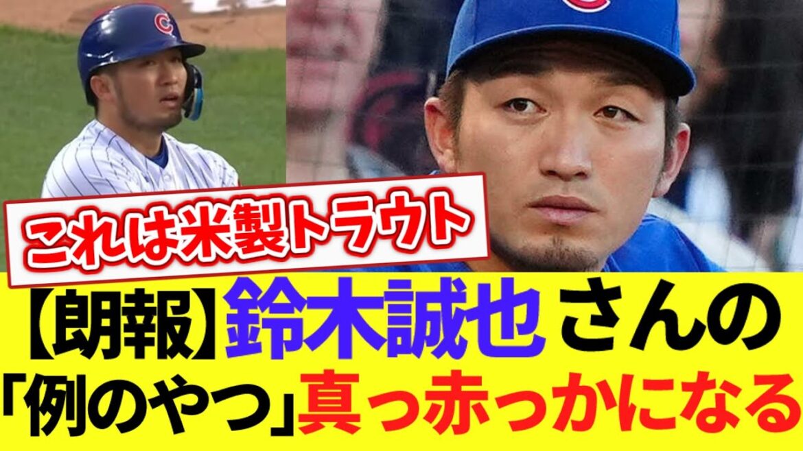 [Bonne nouvelle]"Le gars de l'exemple" de M. Seiya Suzuki devient rouge[Réaction de What J]