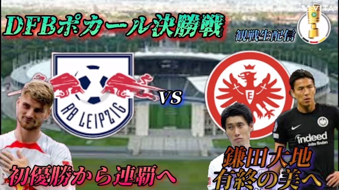 "La beauté de la fin" DFB Pokal (Coupe d'Allemagne) Finale Leipzig vs Francfort en direct *Pas de vidéo