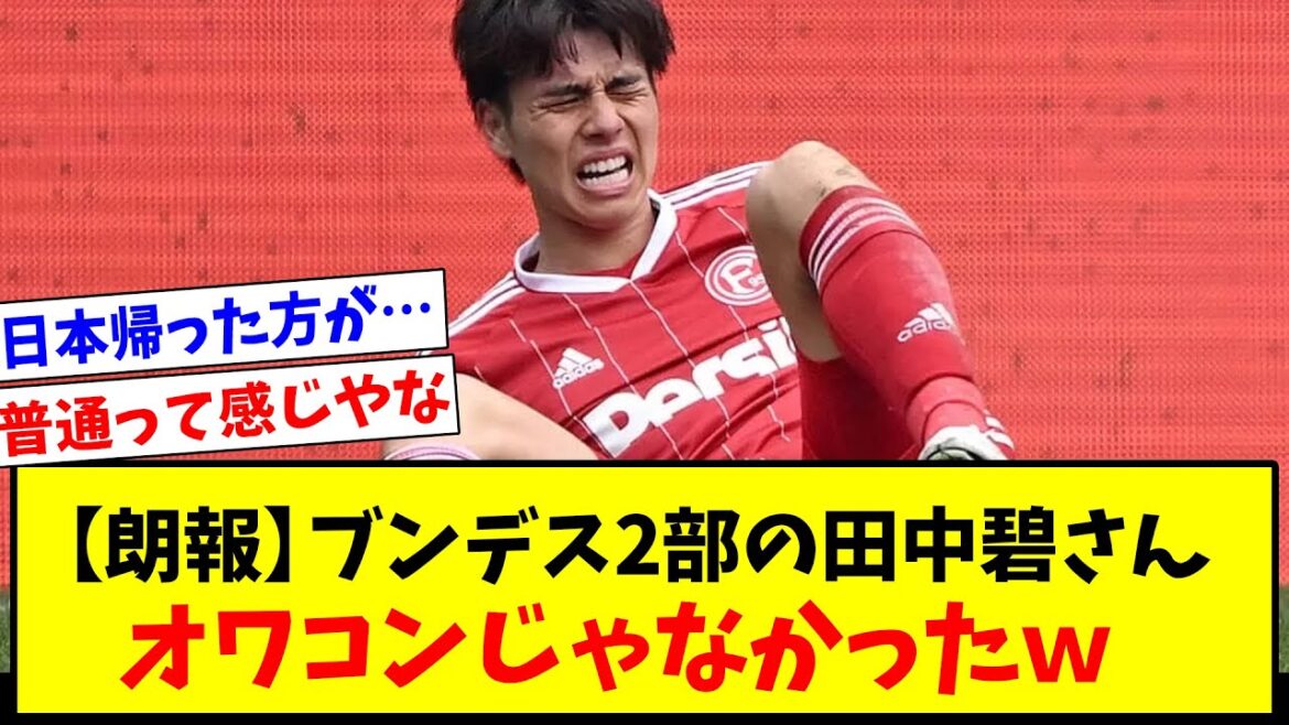 [Bonne nouvelle]Aoi Tanaka, ce n'était pas Owakon wwwwwww[Fil foot]