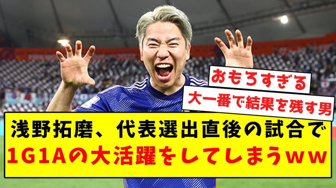[Jaguar Awakening]Takuma Asano fait un gros succès en 1G1A dans le match immédiatement après avoir été élu dans l'équipe nationale wwwww[Résumé des réactions sur Twitter]