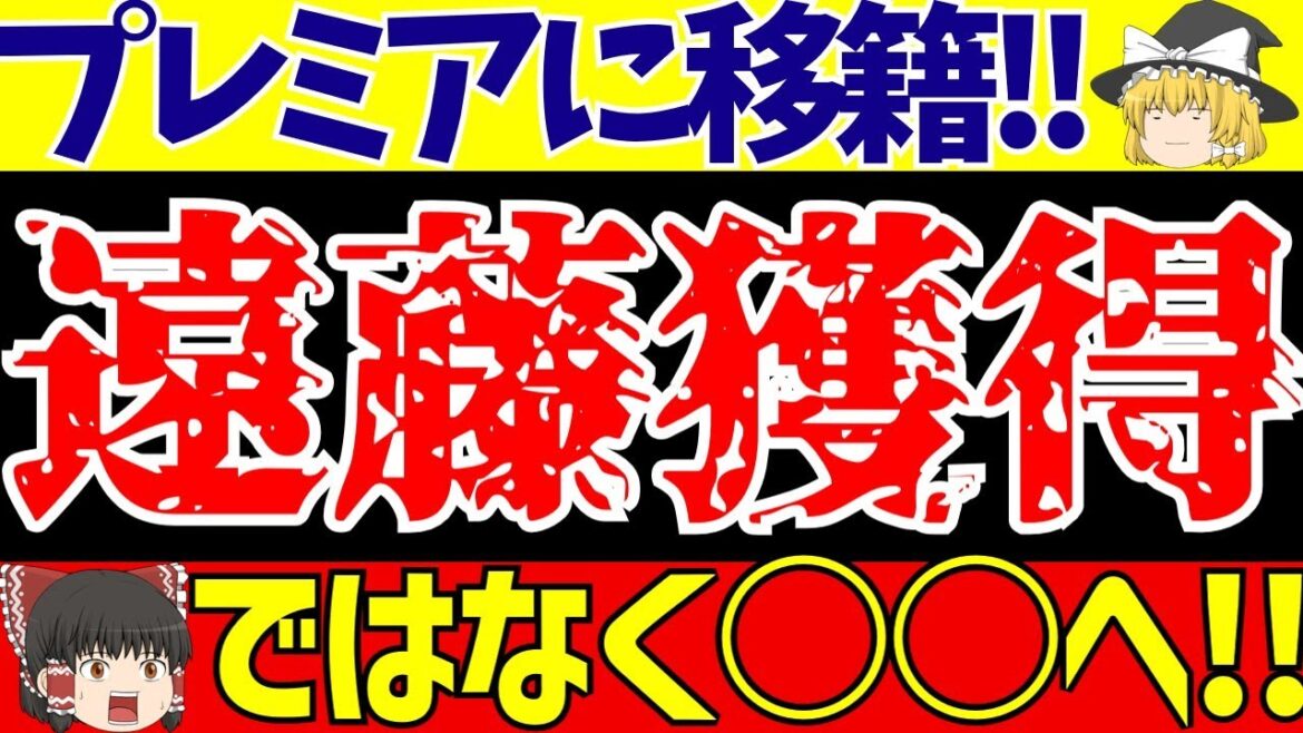 [Équipe nationale de football du Japon]N'est-ce pas la Premier League ! ? Selon les rumeurs, Wataru Endo serait un nouveau transfert ! Que va-t-il arriver aux autres joueurs japonais ?