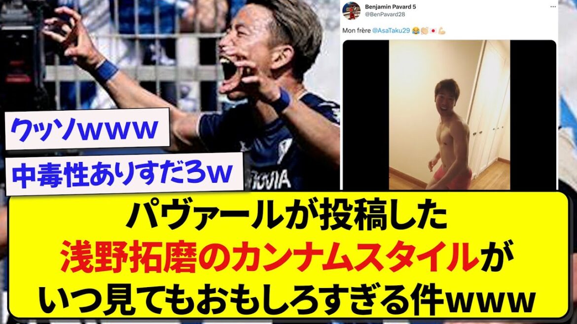 Le style gangnam de Takuma Asano posté par Pavard est trop intéressant pour être vu wwwww Le style gangnam de Takuma Asano posté par Pavard est trop intéressant pour être vu wwwww