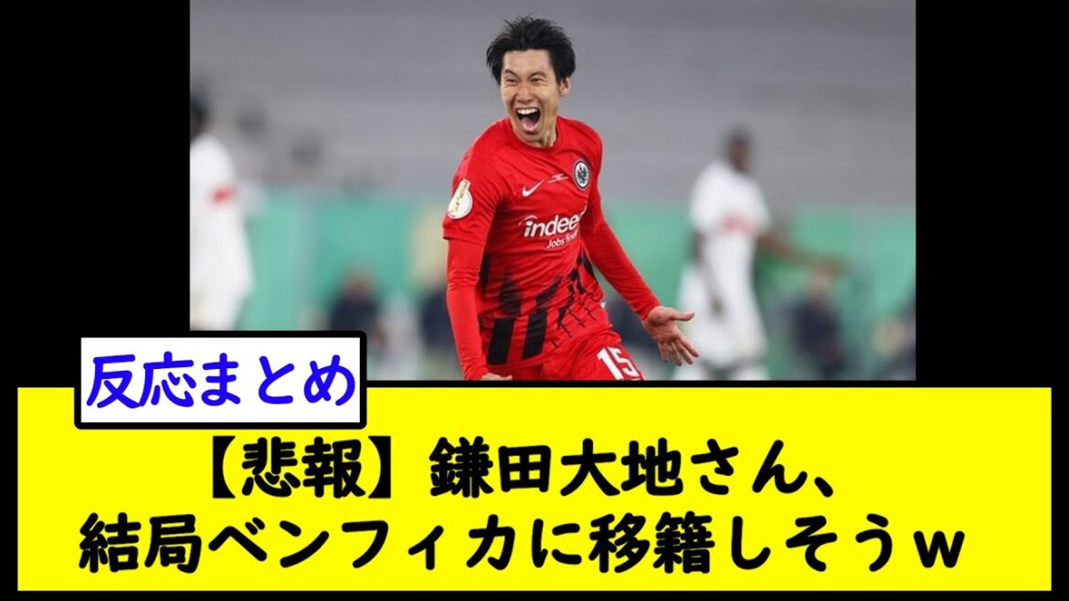 [Triste nouvelle]M. Daichi Kamata est susceptible d'être transféré à Benfica après tout w[2ch soccer thread]