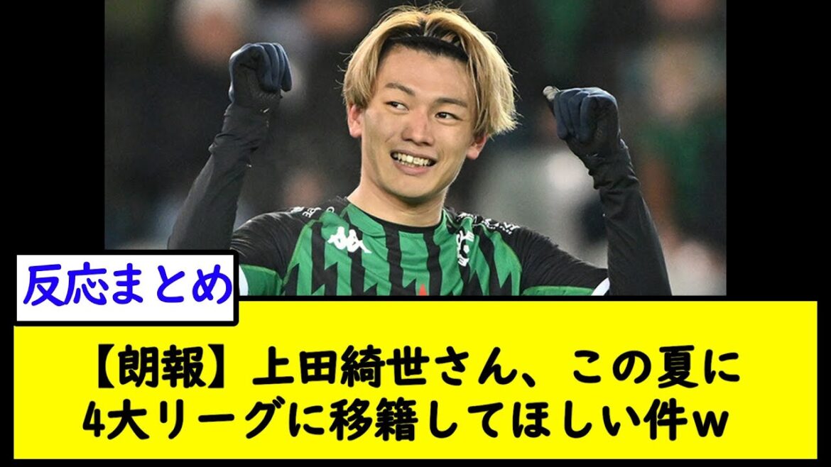 [Bonne nouvelle]Kiyo Ueda, je veux que tu sois transféré dans les 4 ligues majeures cet été w[2ch soccer thread]