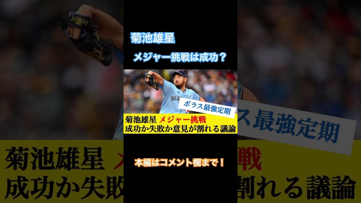 #Yusei Kikuchi #Major Challenge _#Quelle réaction