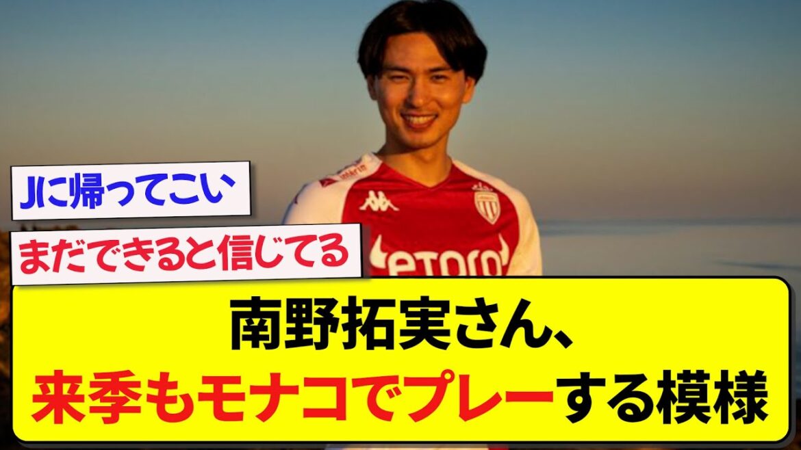 Takumi Minamino, qui n'a commencé que 10 matchs, semble vouloir rester à Monaco...