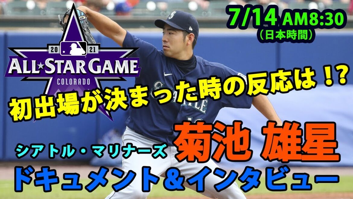 [Yusei Kikuchi]Première sélection et interview du MLB All-Star Game 2021 !  "Je suis vraiment heureux que tout le monde soit si heureux et m'ait béni."