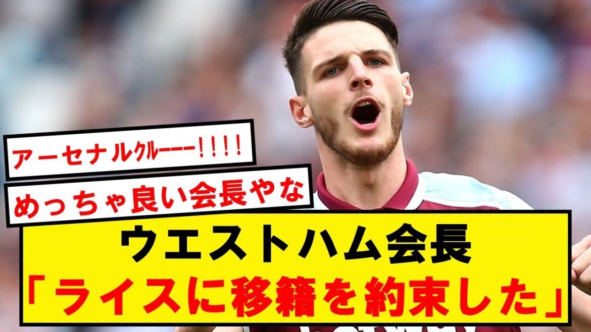 [Bonne nouvelle]Le président de West Ham déclare l'autorisation de transférer Declan Rice !! Arsenal viendra-t-il ?