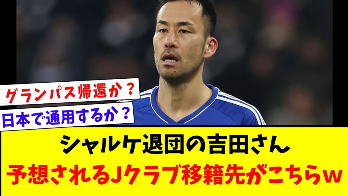 [Triste nouvelle]M. Yoshida, qui a quitté Schalke, devrait être transféré au club J ici wwwwwww