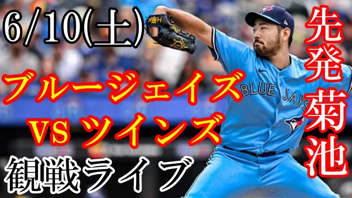6/9 (sam) Blue Jays (lanceur partant : Yusei Kikuchi) VS Twins en direct @ Rogers Centre #Yusei Kikuchi #Blue Jays #diffusion en direct