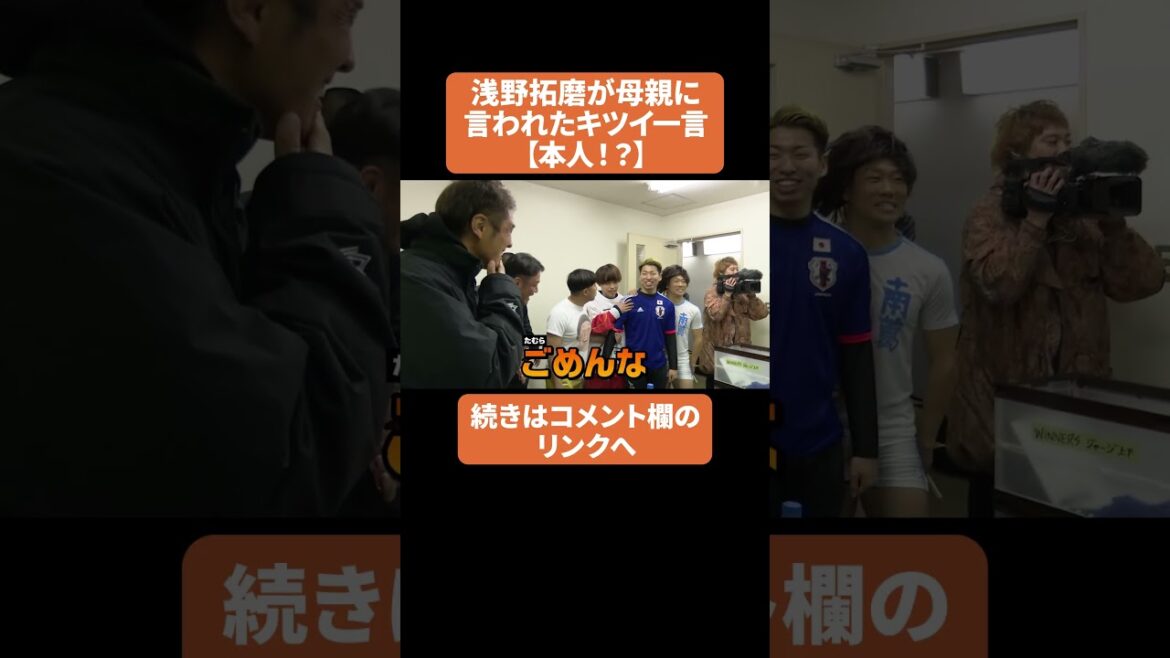 Un mot dur que Takuma Asano a dit à sa mère[lui-même !  ?  ]